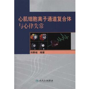 刘泰槰心肌细胞离子通道复合体与心律失常（正版旧书包邮）人民卫生出版社9787117136129