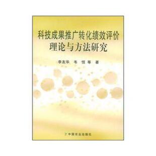 李友华,韦恒　著科技成果推广转化绩效评价理论与方法研究（正版旧书包邮）中国农业出版社9787109131477