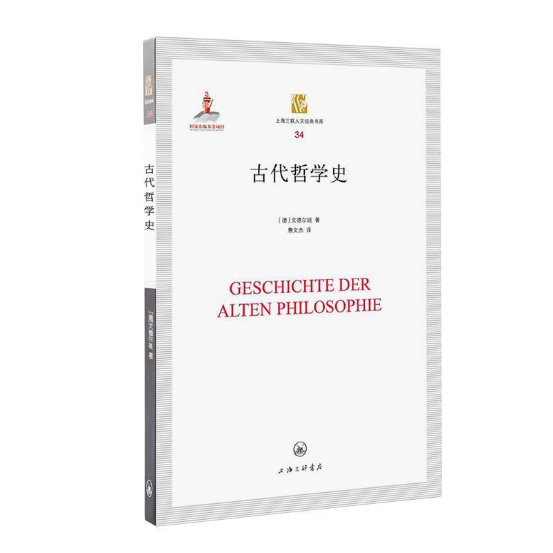 [德]文德尔班,詹文杰古代哲学史（正版旧书包邮）上海三联书店9787542630971