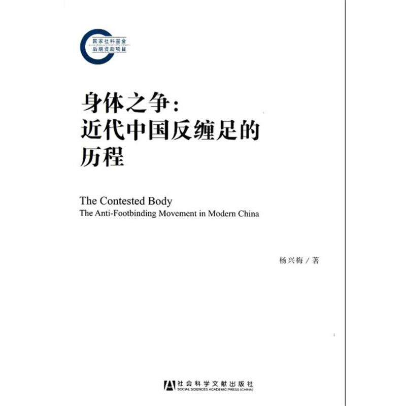杨兴梅　著身体之争:近代中国反缠足的历程（正版旧书包邮）社会科学文献出版社9787509739167