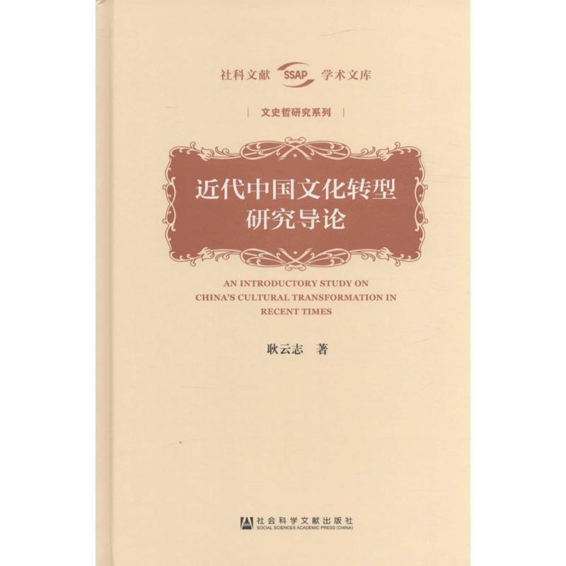 耿云志近代中国文化转型研究导论（正版旧书包邮）社会科学文献出版社9787509782781
