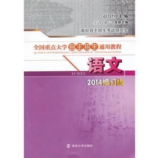 赵竹红　主编全国重点大学自主招生通用教程 语文（正版旧书包邮）南京大学出版社9787305085130