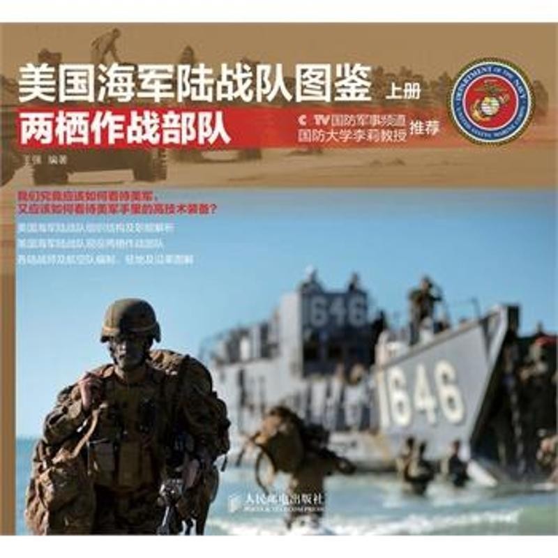 王强 编著美国海军陆战队图鉴 上册·两栖作战部队（正版旧书包邮）人民邮电出版社9787115334794