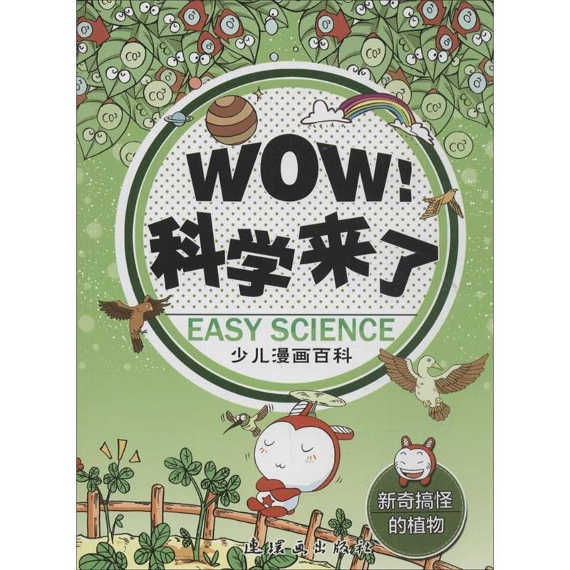 星期六 著新奇搞怪的植物-WOW科学来了-少儿漫画百科（正版旧书包邮）连环画出版社9787505626942