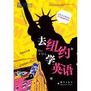 (韩)李儒真　著,王慧　译去纽约学英语--新东方大愚英语学习丛书（正版旧书包邮）群言出版社9787802562363