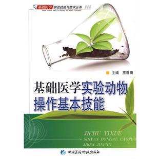 王春田 主编基础医学实验动物操作基本技能（正版旧书包邮）中国医药科技出版社9787506742658