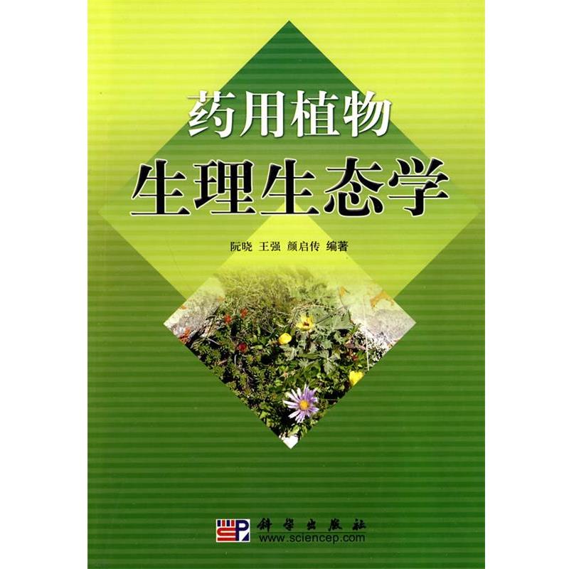 阮晓,王强,颜启传 著药用植物生理生态学（正版旧书包邮）科学出版社9787030269058