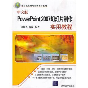 宋海英,杨霞　编著中文版PowerPoint 2007幻灯片制作实用教程（正版旧书包邮）清华大学出版社9787302239383