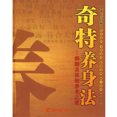 周中吉 著奇特养身法（正版旧书包邮）羊城晚报出版社9787806516713