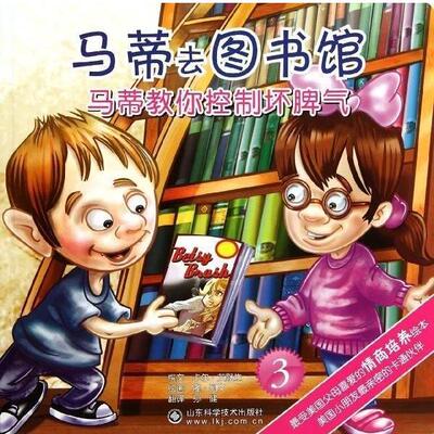 卡尔•艾默生, 隆•列文, 孙健马蒂教你控制坏脾气3:马蒂去图书馆（正版旧书包邮）山东科学技术出版社9787533158316