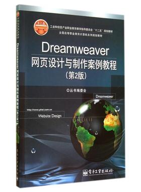 《全国高等职业教育计算机系列规划教材》丛书编委会 编Dreamweaver网页设计与制作案例教程（正版旧书包邮）电子工业出版社
