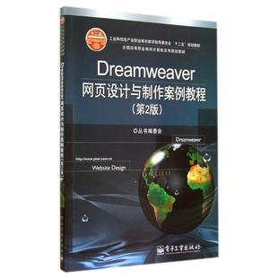 《全国高等职业教育计算机系列规划教材》丛书编委会 编Dreamweaver网页设计与制作案例教程（正版旧书包邮）电子工业出版社
