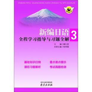秦礼君,桂雨薇 编新编日语全程学习指导与习题全解-3(正版旧书包邮)南京出版传媒集团,南京出版社9787553303543
