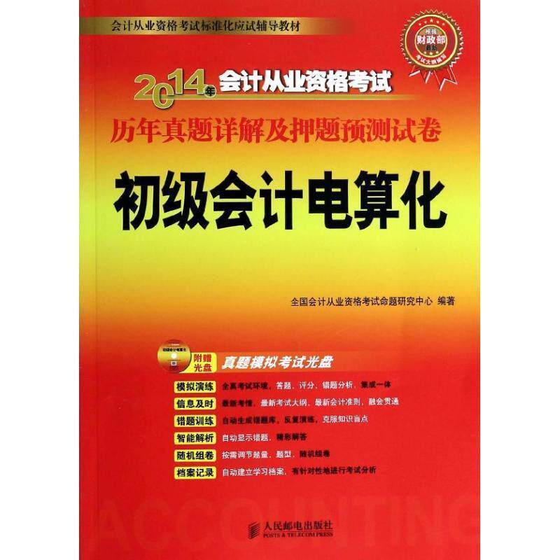 全国会计从业资格考试命题研究中心 编著2014年会计从业资格考试历年真题详解及押题预测试卷:初级会计电算化（正版旧书包邮）人民