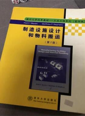 (美)FredE.Meyers,(美)MatthewP.Stephens制造设施设计的物料搬运 国外大学优秀教材.工业工程系列（正版旧书包邮）清华大学出版社