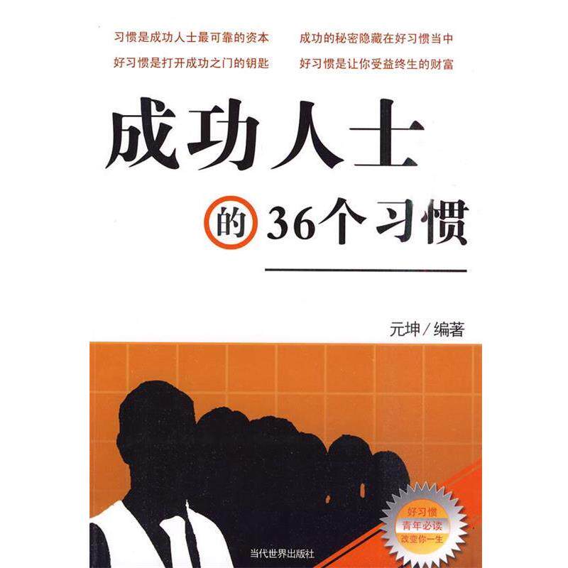 元坤 编著成功人士的36个习惯（正版旧书包邮）当代世界出版社9787509006436