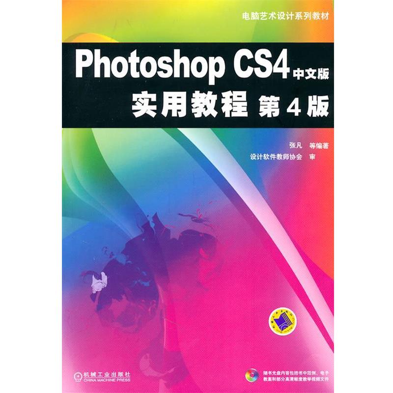 张凡　等编著Photoshop CS4中文版实用教程 第4 版（正版旧书包邮）机械工业出版社9787111288534