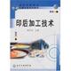 正版 旧书 包邮 钱军浩印后加工技术 化学工业出版 社9787502548193