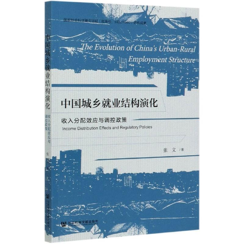 张文中国城乡就业结构演化：收入分配效应与调控政策（正版旧书包邮）社会科学文献出版社9787520168786