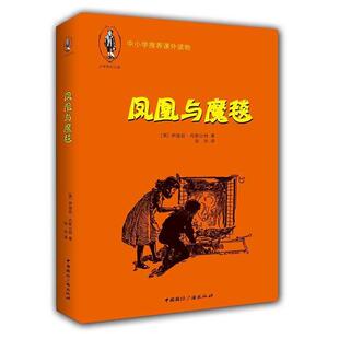 (英) 伊迪丝·内斯比特著少年奇幻系列-凤凰与魔毯（正版旧书包邮）中国国际广播出版社9787507836240