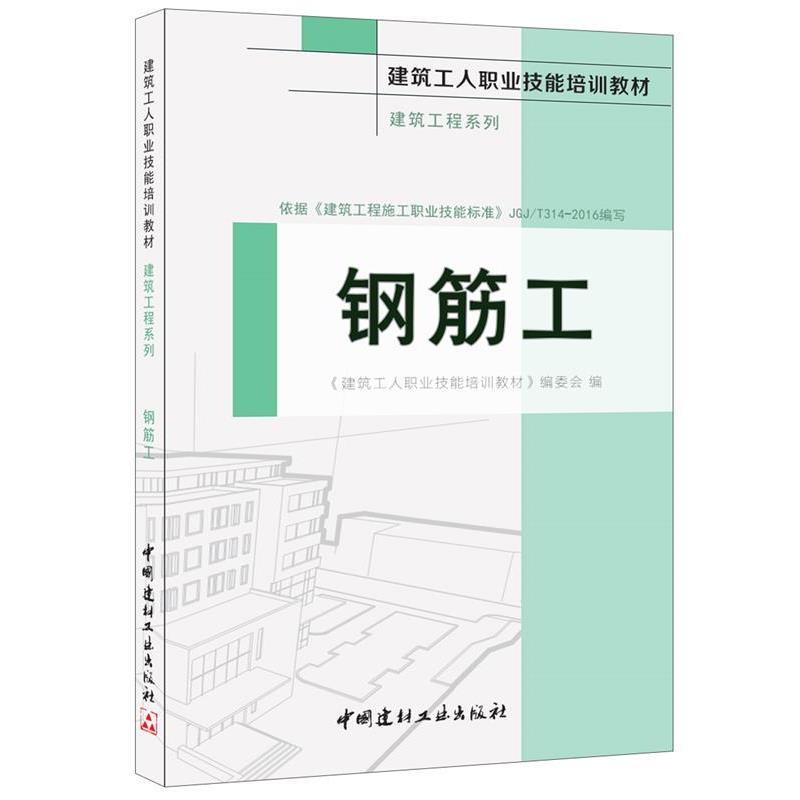 《建筑工人职业技能培训教材》编委会钢筋工·建筑工程系列·建筑工人职业技能培训教材（正版旧书包邮）中国建材工业出版社