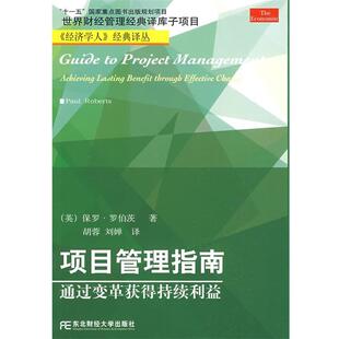 (英)罗伯茨　著,胡蓉,刘婵　译项目管理指南:通过变革获得持续利益（正版旧书包邮）东北财经大学出版社有限责任公司9787811226812