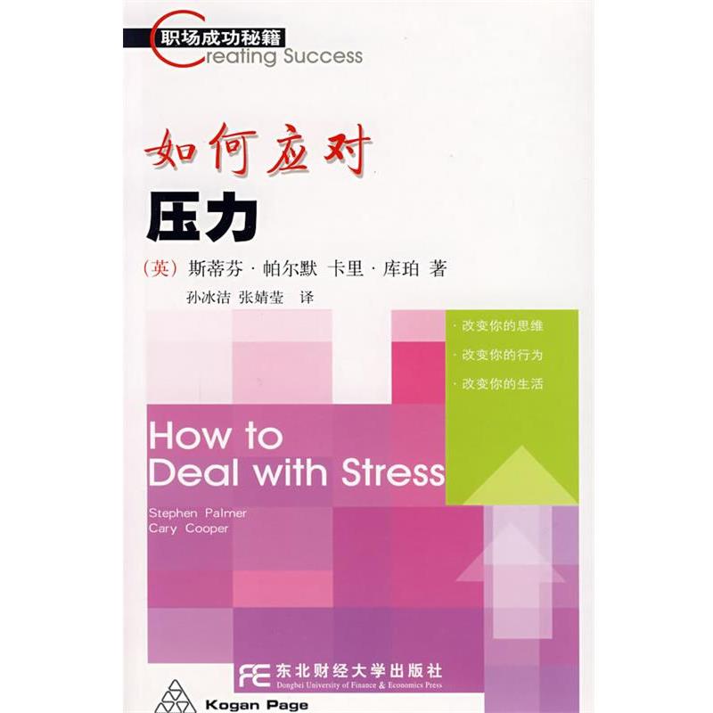 (英)帕尔默,(英)库珀　著,孙冰洁,张婧莹　译如何应对压力（正版旧书包邮）东北财经大学出版社9787810849845