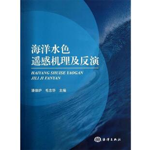 潘德炉,毛志华 编海洋水色遥感机理及反演（正版旧书包邮）海洋出版社9787502781880
