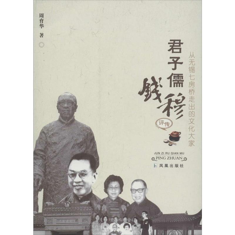 周育华　著君子儒钱穆评传（正版旧书包邮）凤凰出版社9787550611320