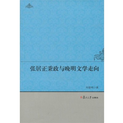 刘建明张居正秉政与晚明文学走向（正版旧书包邮）复旦大学出版社9787309095470