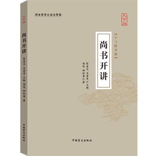 胡鸣,郜积意尚书开讲（正版旧书包邮）中国盲文出版社9787500264361