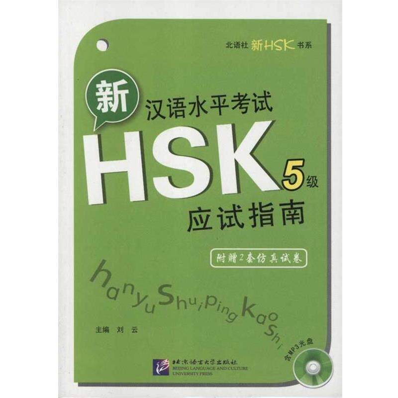 刘云新汉语水平考试HSK 5级应试指南-附赠2套仿真试卷+含2个分册+1张MP3+2套仿真试卷（正版旧书包邮）北京语言文化大学出版社