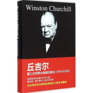 温斯顿·丘吉尔, 朱建国丘吉尔 第二次世界大战回忆录06 战争临到美国（正版旧书包邮）青岛出版社9787543683037