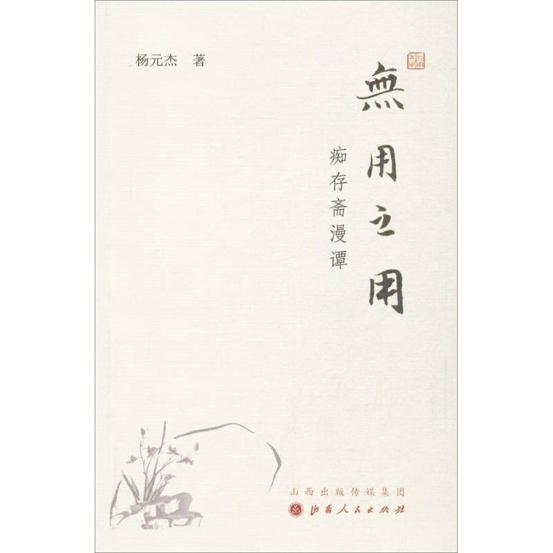 杨元杰 著无用之用：痴存斋漫谭（正版旧书包邮）山西人民出版社9787203097594