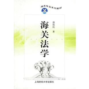 邵铁民 著海关法学（正版旧书包邮）上海财经大学出版社9787810981972