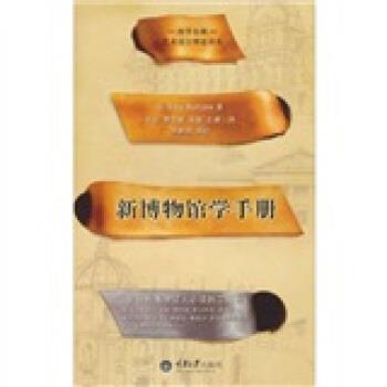 [美] 博寇 著,张云 等 译新博物馆学手册（正版旧书包邮）重庆大学出版社9787562454656
