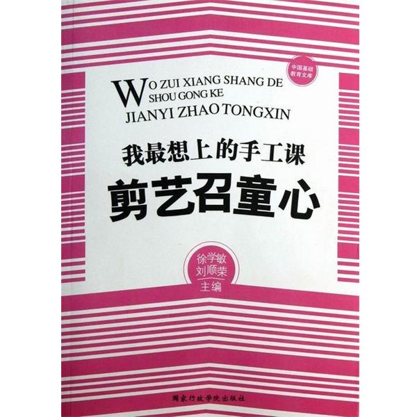 徐学敏,刘顺荣　主编我想上的手工课（正版旧书包邮）国家行政学院出版社9787515005539