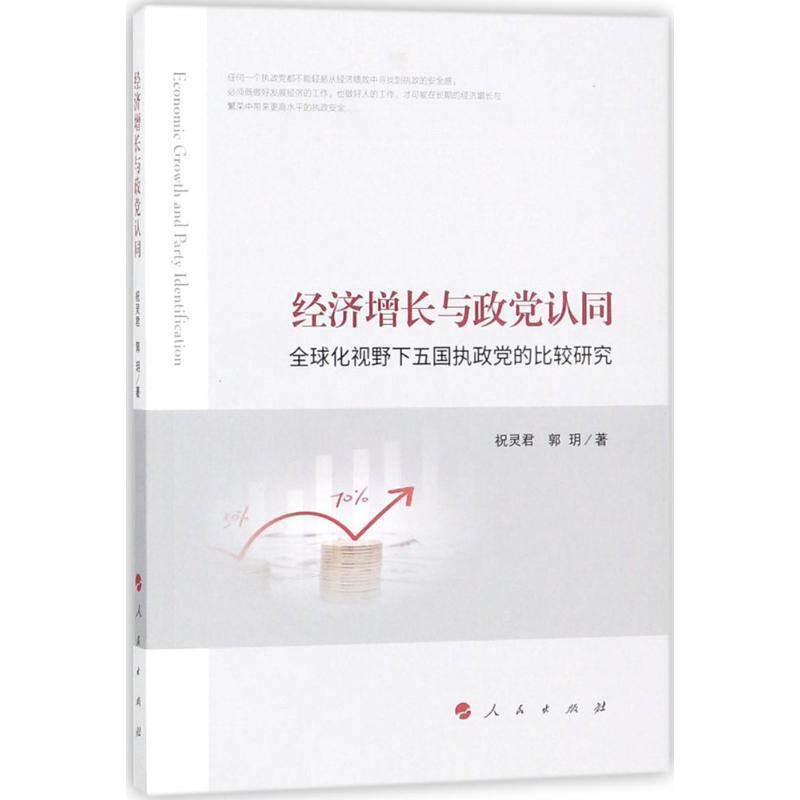 祝灵君,郭玥 著经济增长与政党认同：全球化视野下五国执政党的比较研究（正版旧书包邮）人民出版社9787010185774
