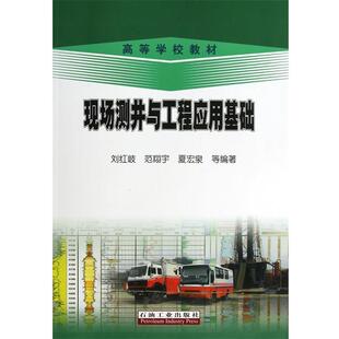 刘红岐　等编著现场测井与工程应用基础（正版旧书包邮）石油工业出版社9787502194932