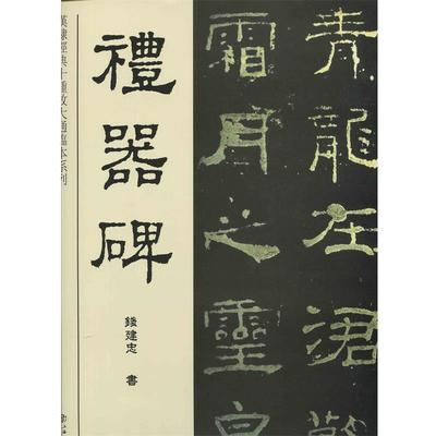 钱建忠 书写礼器碑（正版旧书包邮）上海书店出版社9787545811278