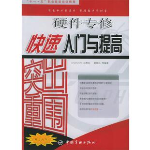 郭敬纯 等编著突出重围：硬件专修快速入门与提高——“十一·五”职业技能培训教程（正版旧书包邮）中国宇航出版社9787801445094