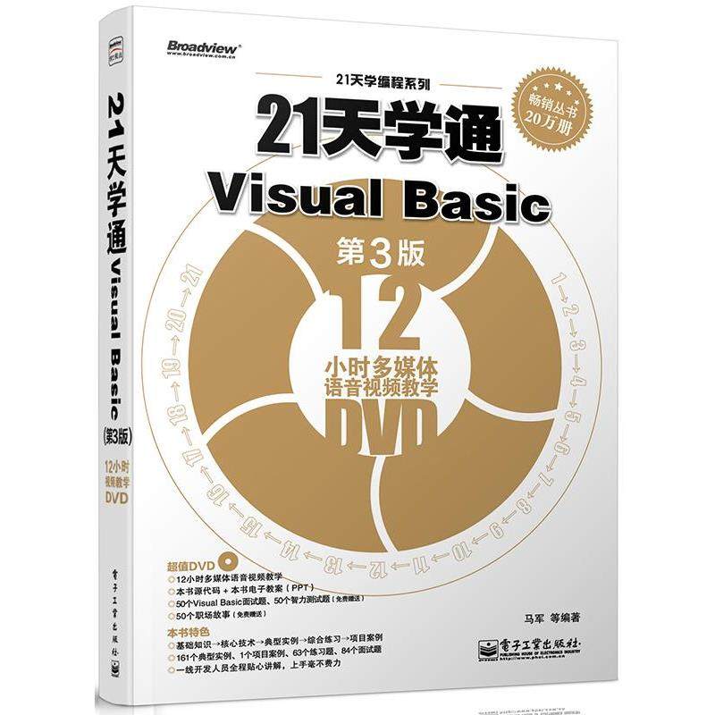 马军 等21天学通Visual Basic（正版旧书包邮）电子工业出版社9787121219917
