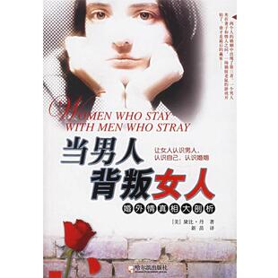 (美)黛比·凡 著,新苗 译当男人背叛女人:婚外情真相大剖析（正版旧书包邮）哈尔滨出版社9787806399941