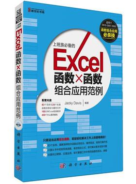 Jacky Davis上班族必备的Excel函数×函数组合应用范例（正版旧书包邮）科学出版社9787030383327