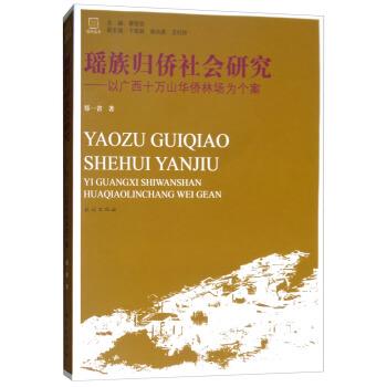 郑一省著,奉恒高,卞成林,谢尚果,玉时阶 编瑶族归侨社会研究：以广西十万山华侨林场为个案（正版旧书包邮）民族出版社