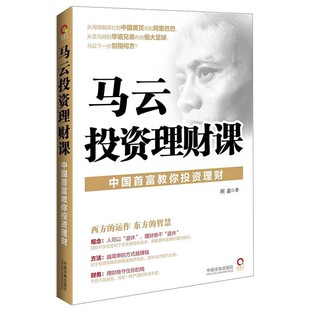 著马云投资理财课 中国法制出版 正版 包邮 社9787509356708 旧书 顾嘉