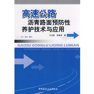 王玉顺高速公路沥青路面预防性养护技术与应用（正版旧书包邮）中国建材工业出版社9787802274556