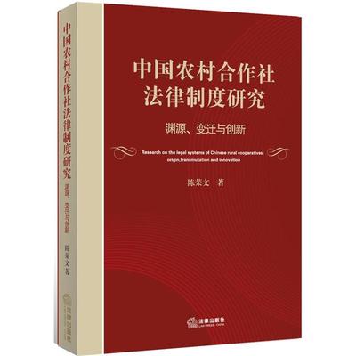 陈荣文 著中国农村合作社法律制度研究:渊源、变迁与创新（正版旧书包邮）法律出版社9787511863959