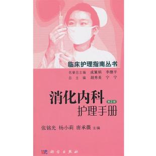 张铭光, 杨小莉, 唐承薇, 胡秀英, 宁宁消化内科护理手册-第2版(正版旧书包邮)科学出版社9787030448729