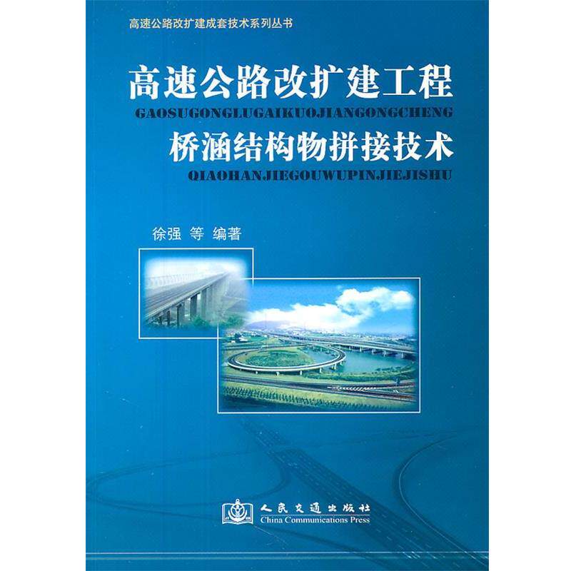 徐强　等编著高速公路改扩建工程桥涵结构物拼接技术（正版旧书包邮）人民交通出版社9787114092121
